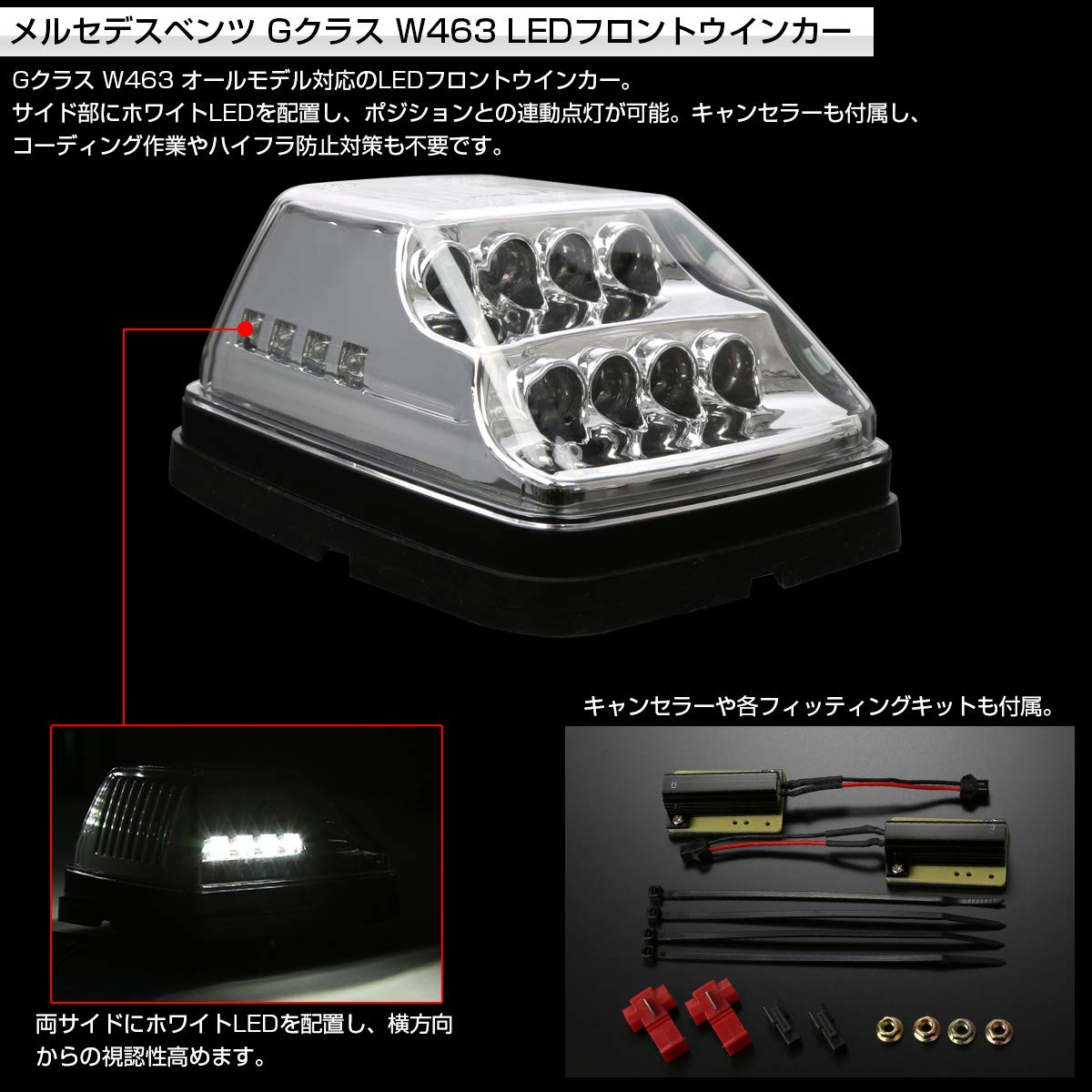 Amazon.co.jp: ベンツ Gクラス W463 ゲレンデ LED フロント ウインカー